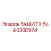 8440308974 ЗАЩИТА Epiroc
