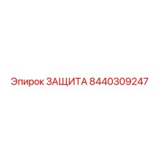 8440309247 ЗАЩИТА Epiroc