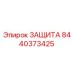 8440373425 ЗАЩИТА Epiroc