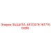 1617155086 ЗАЩИТА-8570076 Epiroc