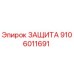 9106011691 ЗАЩИТА Epiroc