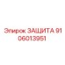 9106013951 ЗАЩИТА Epiroc