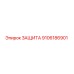 9106186901 ЗАЩИТА Epiroc