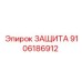 9106186912 ЗАЩИТА Epiroc