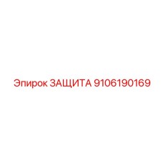 9106190169 ЗАЩИТА Epiroc
