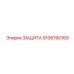 9106190169 ЗАЩИТА Epiroc