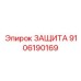 9106190169 ЗАЩИТА Epiroc
