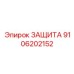9106202152 ЗАЩИТА Epiroc