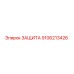 9106213426 ЗАЩИТА от Epiroc
