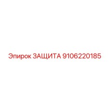 9106220185 ЗАЩИТА от Epiroc