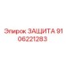 9106221283 ЗАЩИТА от Epiroc