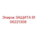 9106221308 ЗАЩИТА от Epiroc