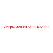 9111402080 ЗАЩИТА Epiroc