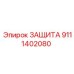 9111402080 ЗАЩИТА Epiroc