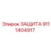 9111404917 ЗАЩИТА Epiroc