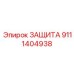 9111404938 ЗАЩИТА Epiroc
