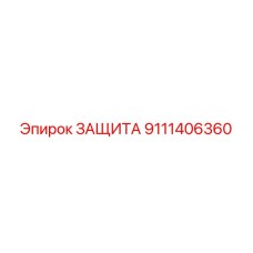 9111406360 ЗАЩИТА Epiroc