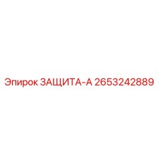 2653242889 ЗАЩИТА-А Epiroc