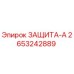2653242889 ЗАЩИТА-А Epiroc