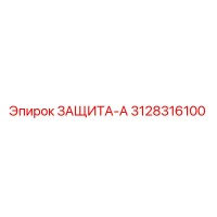 3128316100 ЗАЩИТА-А Epiroc