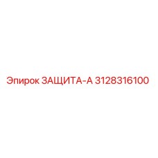 3128316100 ЗАЩИТА-А Epiroc