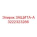 3222323286 ЗАЩИТА-А Epiroc