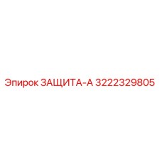 3222329805 ЗАЩИТА-А Epiroc
