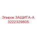 3222329805 ЗАЩИТА-А Epiroc