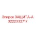 3222332717 ЗАЩИТА-А Epiroc
