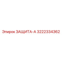 3222334362 ЗАЩИТА-А Epiroc