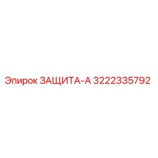 3222335792 ЗАЩИТА-А Epiroc