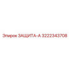 3222343708 ЗАЩИТА-А Epiroc