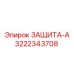 3222343708 ЗАЩИТА-А Epiroc