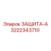 3222343710 ЗАЩИТА-А Epiroc