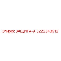 3222343912 ЗАЩИТА-А Epiroc