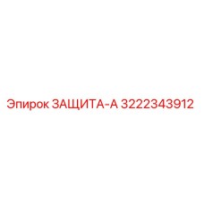 3222343912 ЗАЩИТА-А Epiroc