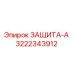 3222343912 ЗАЩИТА-А Epiroc