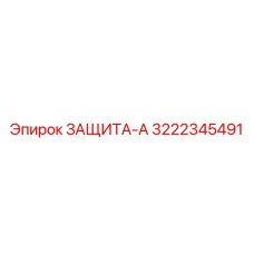3222345491 ЗАЩИТА-А Epiroc