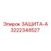 3222348527 ЗАЩИТА-А Epiroc