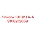 9106202069 ЗАЩИТА-А Epiroc