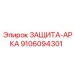 9106094301 ЗАЩИТА-АРКА Epiroc
