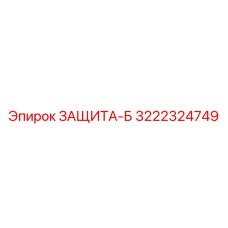3222324749 ЗАЩИТА-Б Epiroc