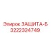 3222324749 ЗАЩИТА-Б Epiroc