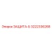 3222336268 ЗАЩИТА-Б Epiroc