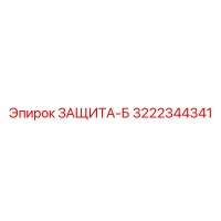 3222344341 ЗАЩИТА-Б Epiroc