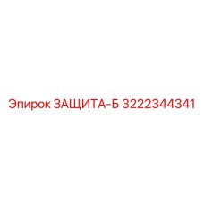 3222344341 ЗАЩИТА-Б Epiroc