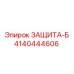 4140444606 ЗАЩИТА-Б Epiroc
