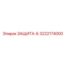 3222174000 ЗАЩИТА-Б (Epiroc)