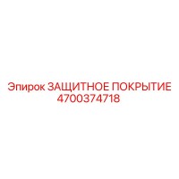 4700374718 ЗАЩИТНОЕ ПОКРЫТИЕ Epiroc