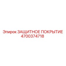 4700374718 ЗАЩИТНОЕ ПОКРЫТИЕ Epiroc